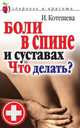 Боли в спине и суставах. Что делать?, Котешева И. А. 