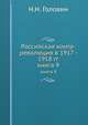 Российская контр-революция в 1917 - 1918 гг.. книга 9, Н.Н. Головин 