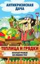Теплица и грядки. Богатый урожай без лишних трат, С. П. Кашин 