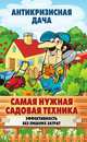 Самая нужная садовая техника. Эффективность без лишних затрат, С. П. Кашин 