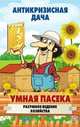 Умная пасека. Разумное ведение хозяйства, С. П. Кашин 