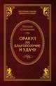 Оракул на благополучие и удачу, Степанова Н.И. 