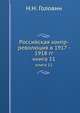 Российская контр-революция в 1917 - 1918 гг.. книга 11, Н.Н. Головин 