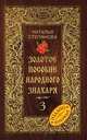Золотое пособие народного знахаря. Книга 3, Степанова Н.И. 