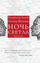Ночь светла, Петер Штамм 