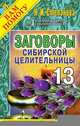 Заговоры сибирской целительницы. Выпуск 13, Н. Степанова 