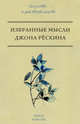 Избранные мысли Джона Рёскина, Джон Рёскин 