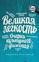 Великая легкость, Валерия Пустовая 