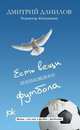 Есть вещи поважнее футбола, Дмитрий Данилов 