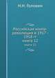 Российская контр-революция в 1917 - 1918 гг.. книга 12, Н.Н. Головин 