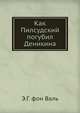 Как Пилсудский погубил Деникина, Э. Г. фон Валь 
