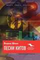 Песни китов, Владимир Шпаков 