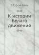 К истории Белаго движения, Э.Г. фон Валь 