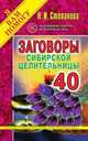Заговоры сибирской целительницы. Выпуск 40, Наталья Степанова 