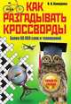Как разгадывать кроссворды. Более 60000 слов и толкований, Комарова Ирина Ильинична 