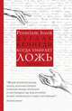 Когда умирает ложь, Дуглас Кеннеди 