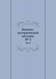 Военно-исторический вестник. № 3, сборник 