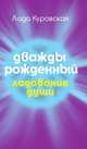 Дважды рожденный, Лада Куровская 