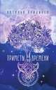 Приметы Времени, Наталья Лайдинен 
