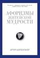 Афоризмы житейской мудрости, Артур Шопенгауэр 