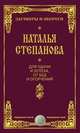 Для удачи и успеха, от бед и огорчений, Наталья Степанова 