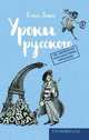 Уроки русского, Елена Девос 