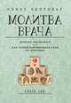 Молитва врача, Ольга Лев 