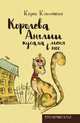 Королева Англии кусала меня в нос, Керен Климовски 