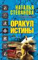 Оракул истины, Наталья Степанова 