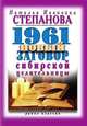 1961 новый заговор сибирской целительницы, Наталья Степанова 