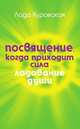 Посвящение. Когда приходит сила, Лада Куровская 