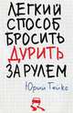 Легкий способ бросить дурить. За рулем, Юрий Гейко 