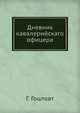 Дневник кавалерийскаго офицера, Г. Гоштовт 