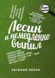 Лесин и немедленно выпил, Евгений Лесин 