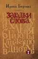 Загадки слова, Ирина Берлянд 