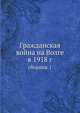 Гражданская война на Волге в 1918 г. сборник 1, сборник 
