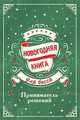 Новогодняя книга для босса. Приниматель решений, Крылова Е. 