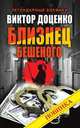 Близнец Бешеного, Виктор Доценко 