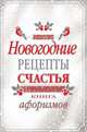 Новогодние рецепты счастья. Книга афоризмов, Москвитина Анастасия 