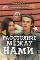 Расстояние между нами, Кейси Уэст 