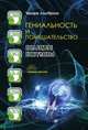 Гениальность и помешательство. Великие безумцы, Чезаре Ломброзо 