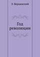Год революции, Э. Верцинский 