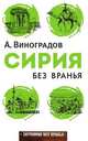 Сирия без вранья, Виноградов Аркадий 