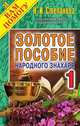 Золотое пособие народного знахаря. Книга 1, Степанова Н.И. 