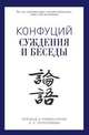 Суждения и беседы, Конфуций 