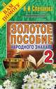Золотое пособие народного знахаря. Книга 2, Степанова Н.И. 