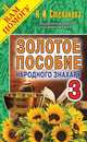 Золотое пособие народного знахаря. Книга 3, Степанова Н.И. 