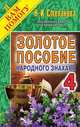 Золотое пособие народного знахаря. Книга 4, Степанова Н.И. 
