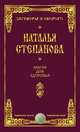 Магия для здоровья, Наталья Степанова 