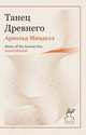 Танец Древнего, Арнольд Минделл 